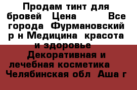 Продам тинт для бровей › Цена ­ 150 - Все города, Фурмановский р-н Медицина, красота и здоровье » Декоративная и лечебная косметика   . Челябинская обл.,Аша г.